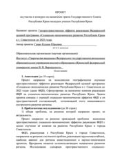 Геопространственные эффекты реализации Федеральной целевой программы «Социально-экономическое развитие Республики Крым  и г. Севастополя до 2025 года»